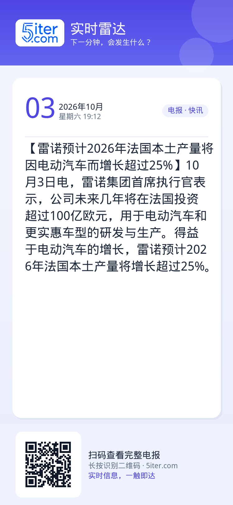 【雷诺预计2026年法国本土产量将因电动汽车而增长超过25%】10月3日电，雷诺集团首席执行官表示，公司未来几年将在法国
