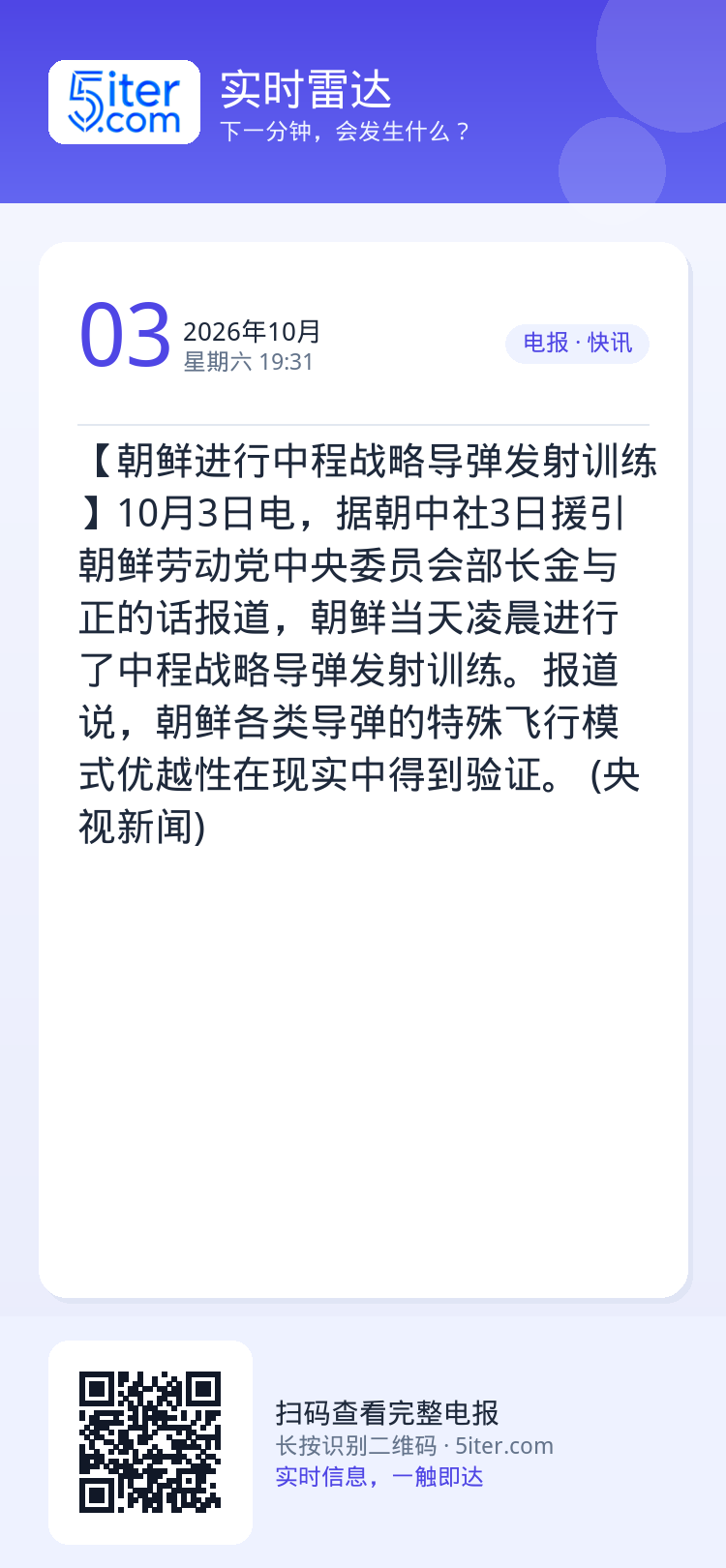 【朝鲜进行中程战略导弹发射训练】10月3日电，据朝中社3日援引朝鲜劳动党中央委员会部长金与正的话报道，朝鲜当天凌晨进行了