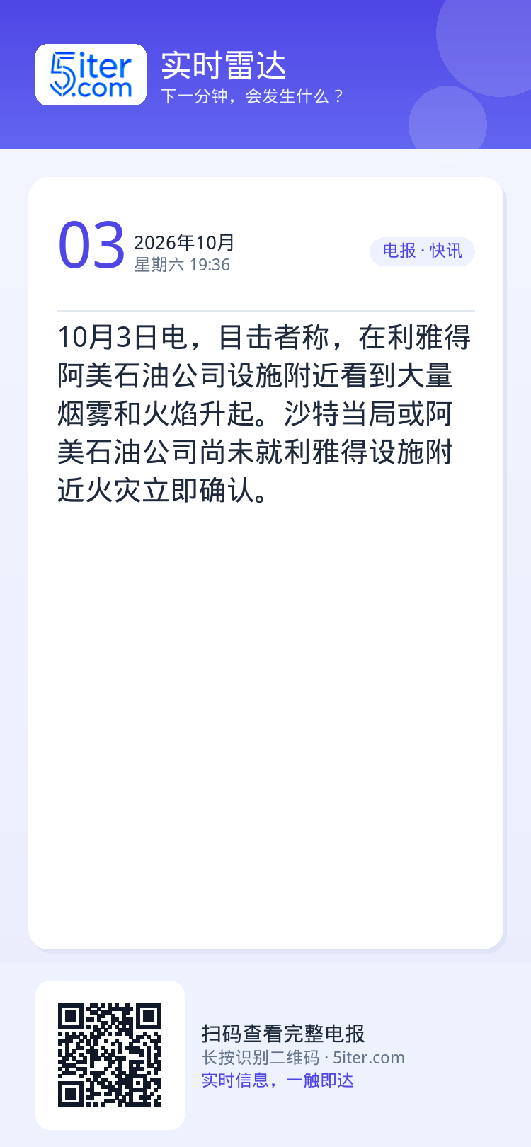 10月3日电，目击者称，在利雅得阿美石油公司设施附近看到大量烟雾和火焰升起。沙特当局或阿美石油公司尚未就利雅得设施附近火