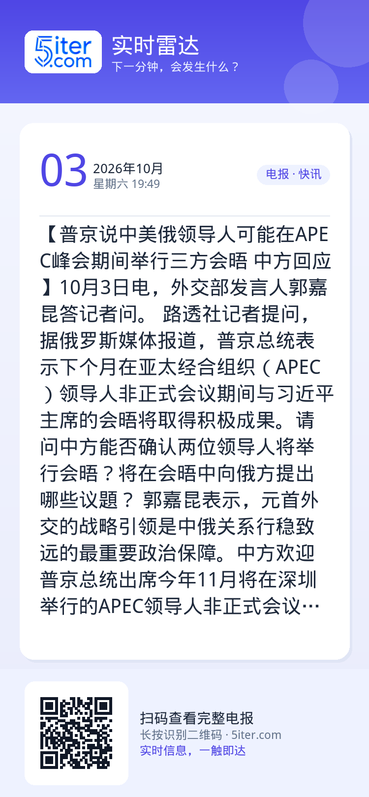 【普京说中美俄领导人可能在APEC峰会期间举行三方会晤 中方回应】10月3日电，外交部发言人郭嘉昆答记者问。

路透社记