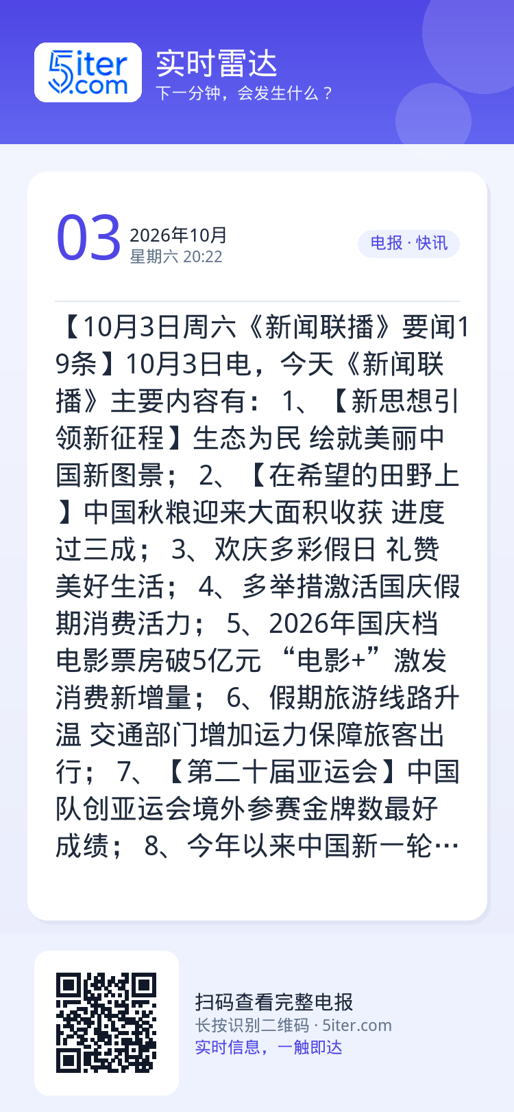 【10月3日周六《新闻联播》要闻19条】10月3日电，今天《新闻联播》主要内容有：
1、【新思想引领新征程】生态为民 绘