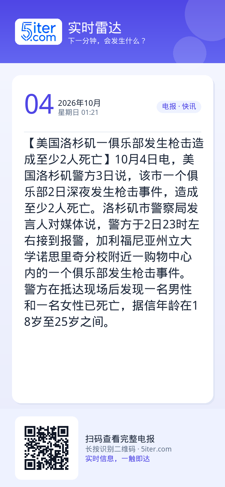 【美国洛杉矶一俱乐部发生枪击造成至少2人死亡】10月4日电，美国洛杉矶警方3日说，该市一个俱乐部2日深夜发生枪击事件，造