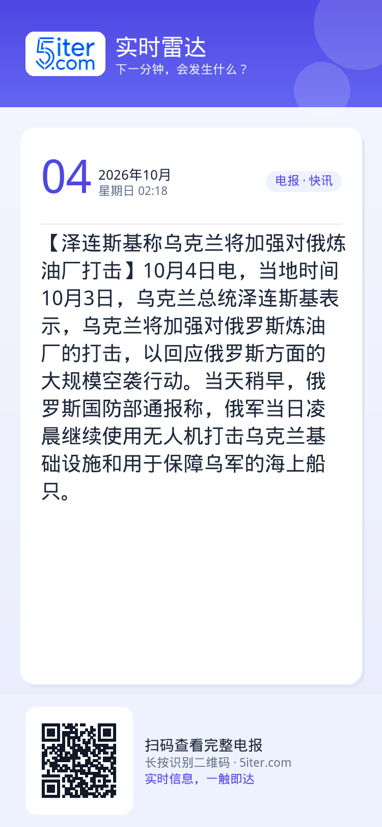 【泽连斯基称乌克兰将加强对俄炼油厂打击】10月4日电，当地时间10月3日，乌克兰总统泽连斯基表示，乌克兰将加强对俄罗斯炼