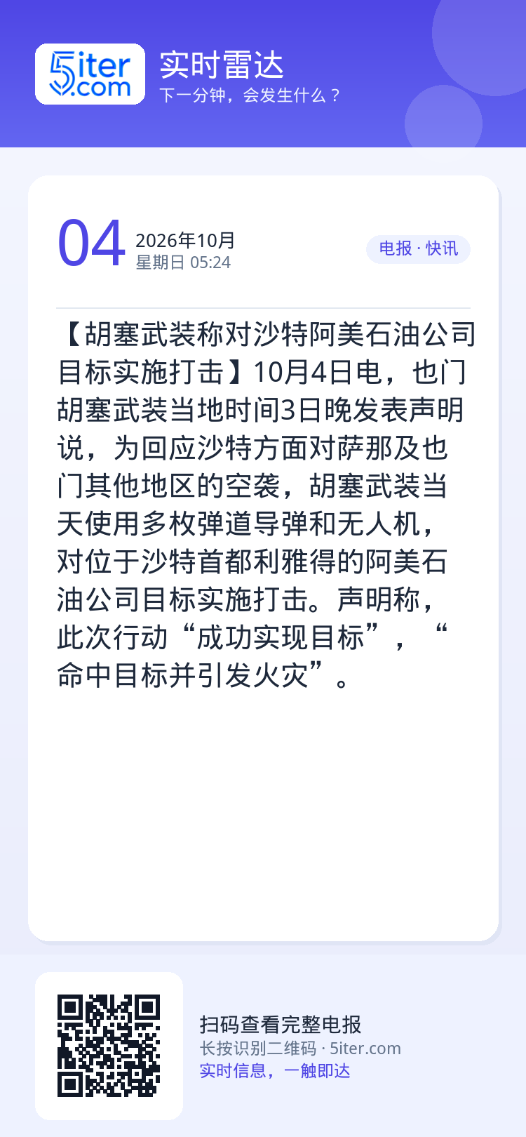 【胡塞武装称对沙特阿美石油公司目标实施打击】10月4日电，也门胡塞武装当地时间3日晚发表声明说，为回应沙特方面对萨那及也
