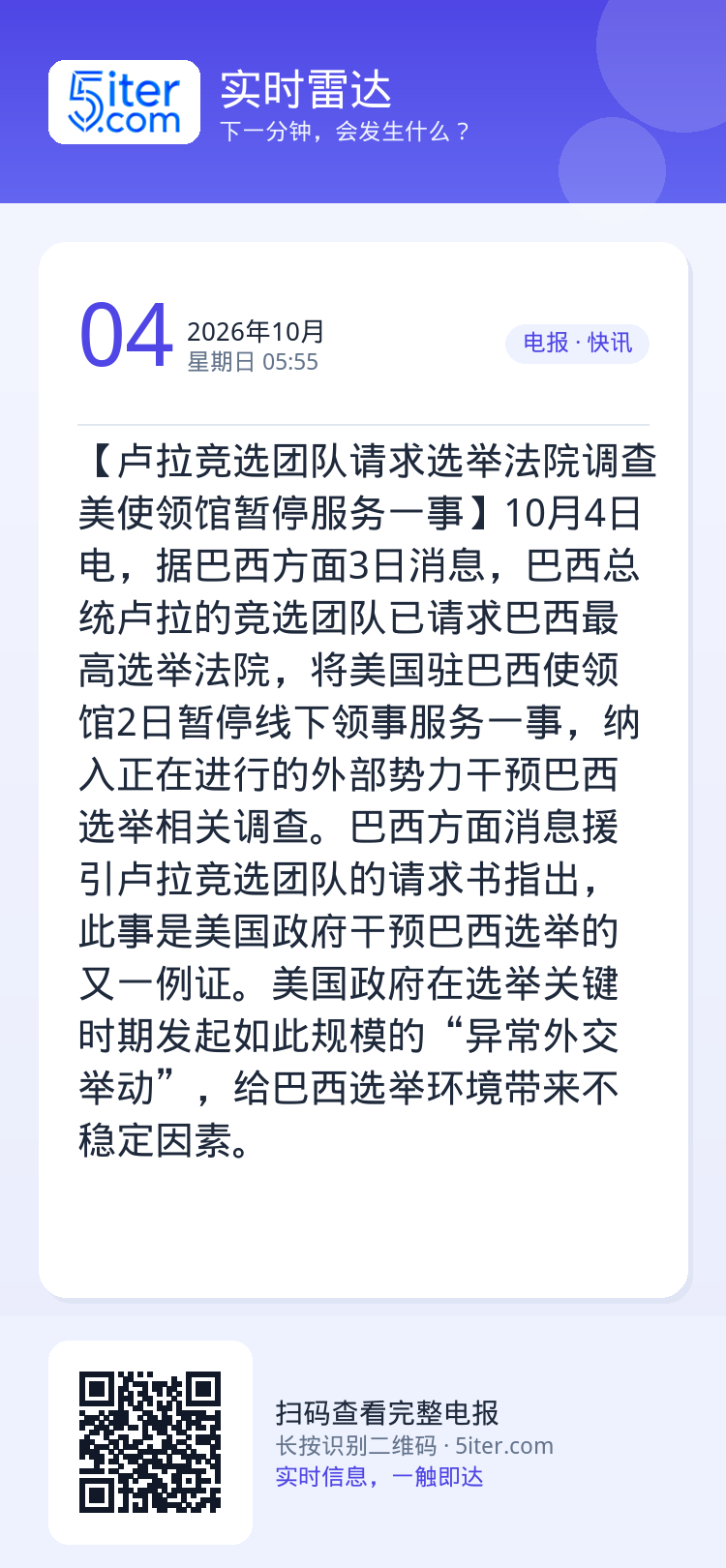 【卢拉竞选团队请求选举法院调查美使领馆暂停服务一事】10月4日电，据巴西方面3日消息，巴西总统卢拉的竞选团队已请求巴西最