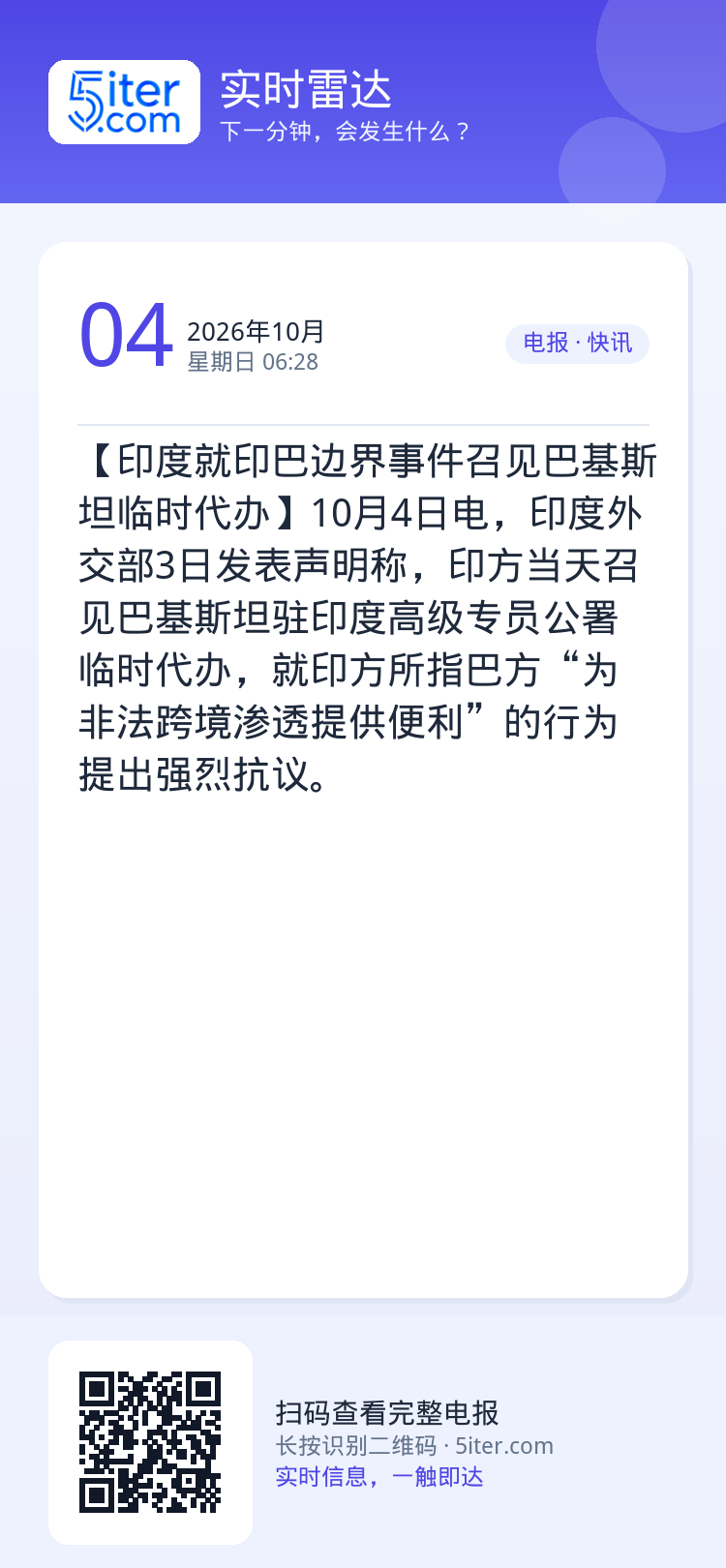 【印度就印巴边界事件召见巴基斯坦临时代办】10月4日电，印度外交部3日发表声明称，印方当天召见巴基斯坦驻印度高级专员公署