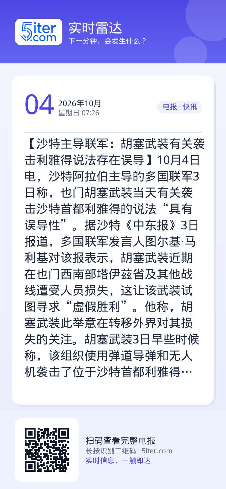 【沙特主导联军：胡塞武装有关袭击利雅得说法存在误导】10月4日电，沙特阿拉伯主导的多国联军3日称，也门胡塞武装当天有关袭