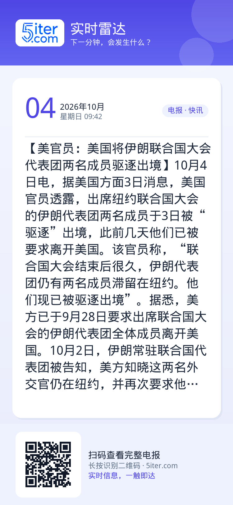 【美官员：美国将伊朗联合国大会代表团两名成员驱逐出境】10月4日电，据美国方面3日消息，美国官员透露，出席纽约联合国大会