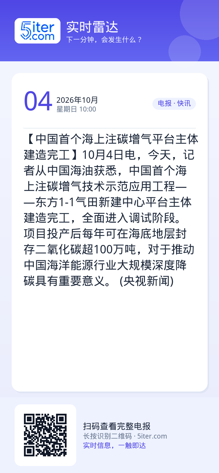 【中国首个海上注碳增气平台主体建造完工】10月4日电，今天，记者从中国海油获悉，中国首个海上注碳增气技术示范应用工程——