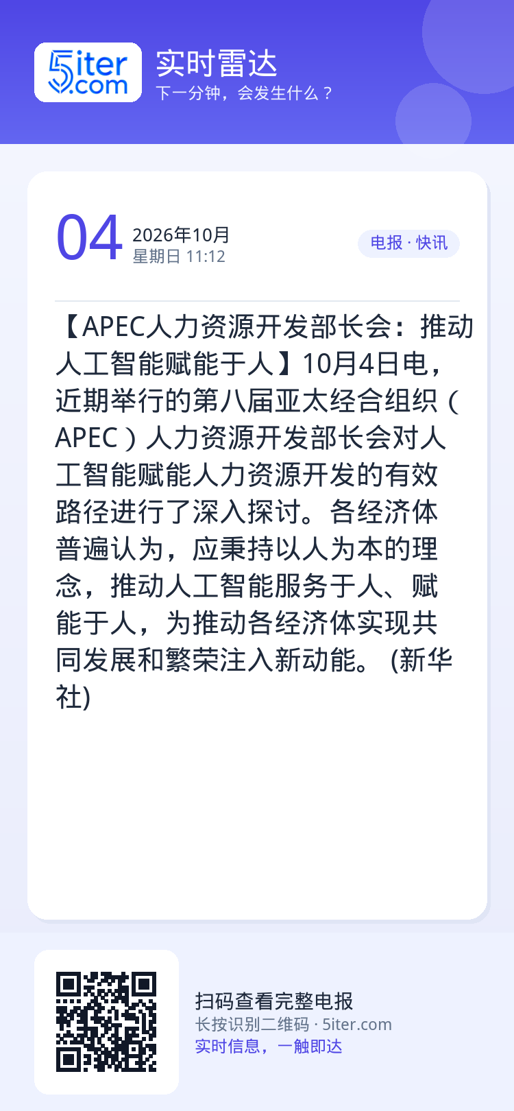 【APEC人力资源开发部长会：推动人工智能赋能于人】10月4日电，近期举行的第八届亚太经合组织（APEC）人力资源开发部