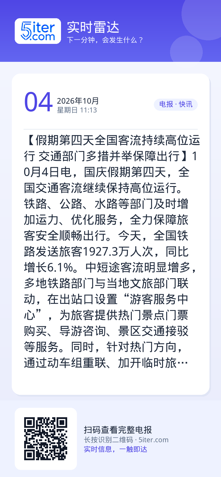 【假期第四天全国客流持续高位运行 交通部门多措并举保障出行】10月4日电，国庆假期第四天，全国交通客流继续保持高位运行。