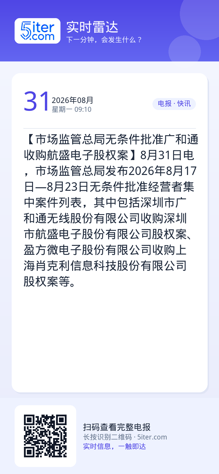 【市场监管总局无条件批准广和通收购航盛电子股权案】8月31日电，市场监管总局发布2026年8月17日—8月23日无条件批