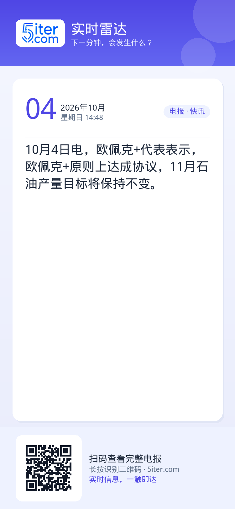 10月4日电，欧佩克+代表表示，欧佩克+原则上达成协议，11月石油产量目标将保持不变。