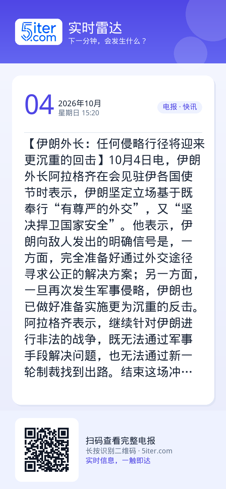 【伊朗外长：任何侵略行径将迎来更沉重的回击】10月4日电，伊朗外长阿拉格齐在会见驻伊各国使节时表示，伊朗坚定立场基于既奉