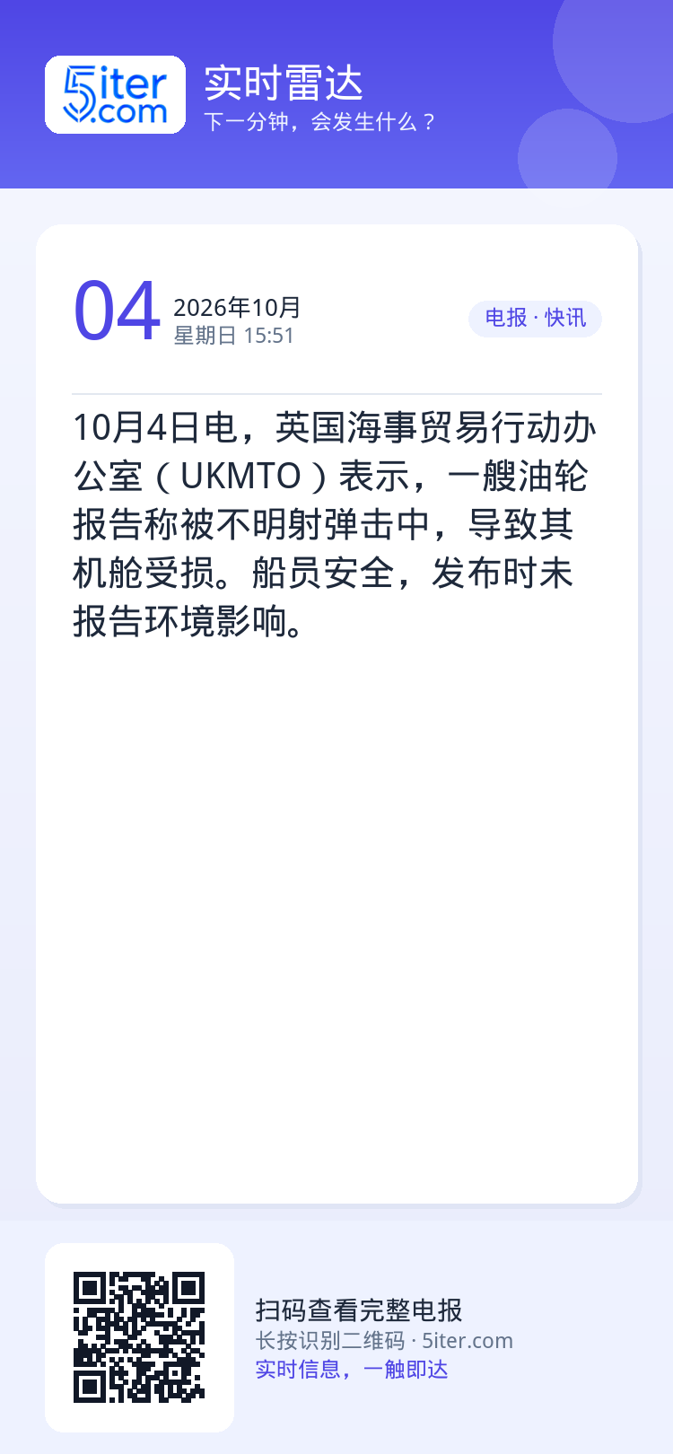 10月4日电，英国海事贸易行动办公室（UKMTO）表示，一艘油轮报告称被不明射弹击中，导致其机舱受损。船员安全，发布时未