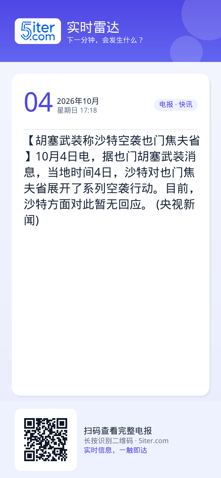 【胡塞武装称沙特空袭也门焦夫省】10月4日电，据也门胡塞武装消息，当地时间4日，沙特对也门焦夫省展开了系列空袭行动。目前