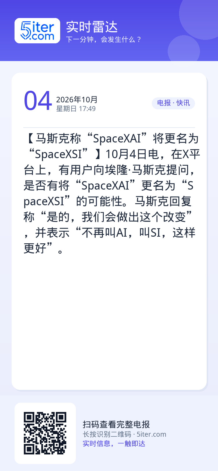 【马斯克称“SpaceXAI”将更名为“SpaceXSI”】10月4日电，在X平台上，有用户向埃隆·马斯克提问，是否有将