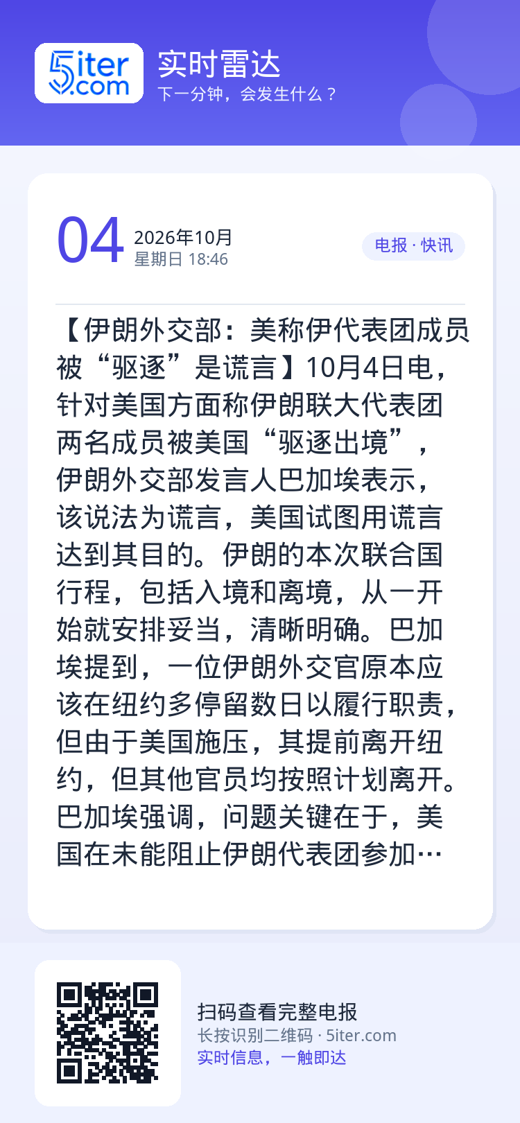 【伊朗外交部：美称伊代表团成员被“驱逐”是谎言】10月4日电，针对美国方面称伊朗联大代表团两名成员被美国“驱逐出境”，伊
