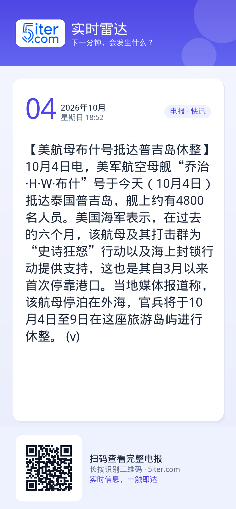 【美航母布什号抵达普吉岛休整】10月4日电，美军航空母舰“乔治·H·W·布什”号于今天（10月4日）抵达泰国普吉岛，舰上