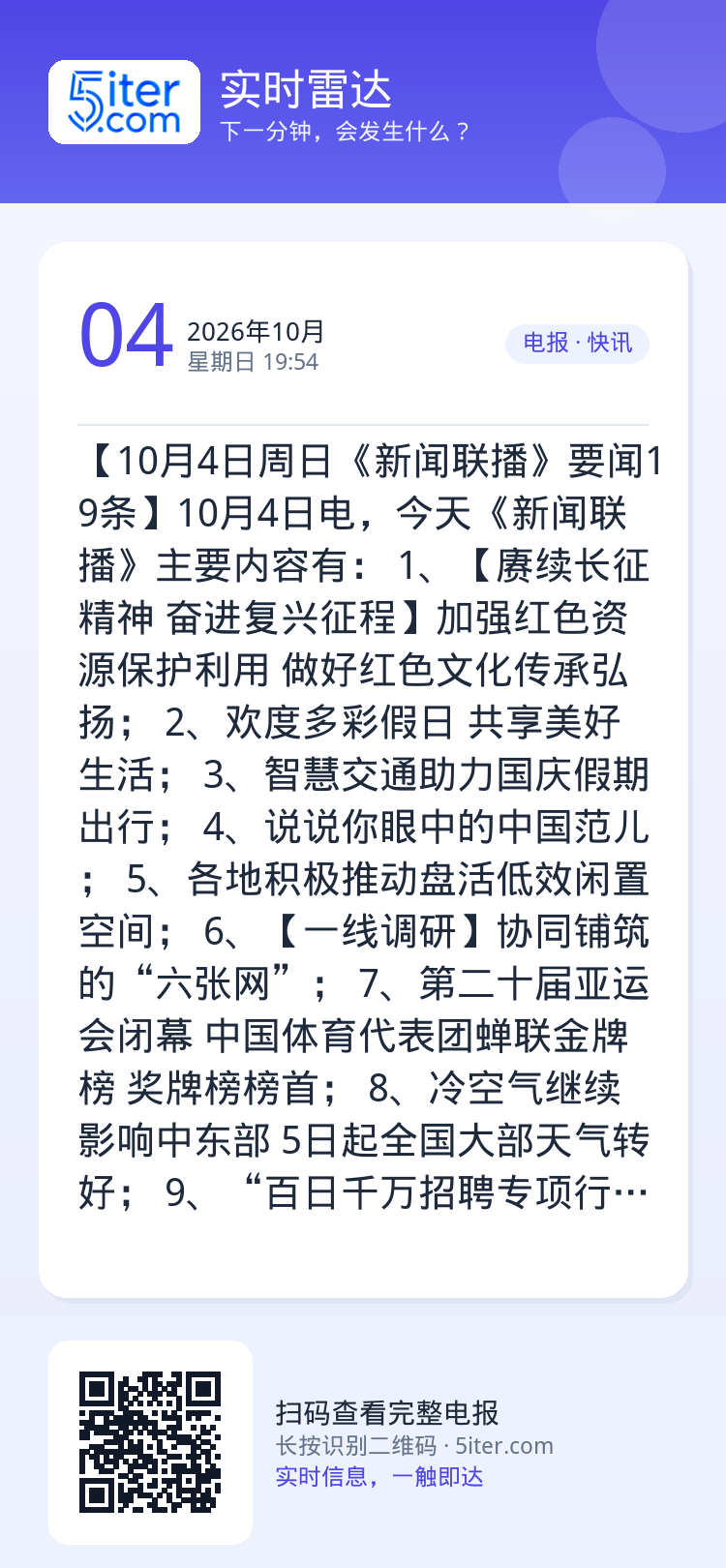 【10月4日周日《新闻联播》要闻19条】10月4日电，今天《新闻联播》主要内容有：
1、【赓续长征精神 奋进复兴征程】加