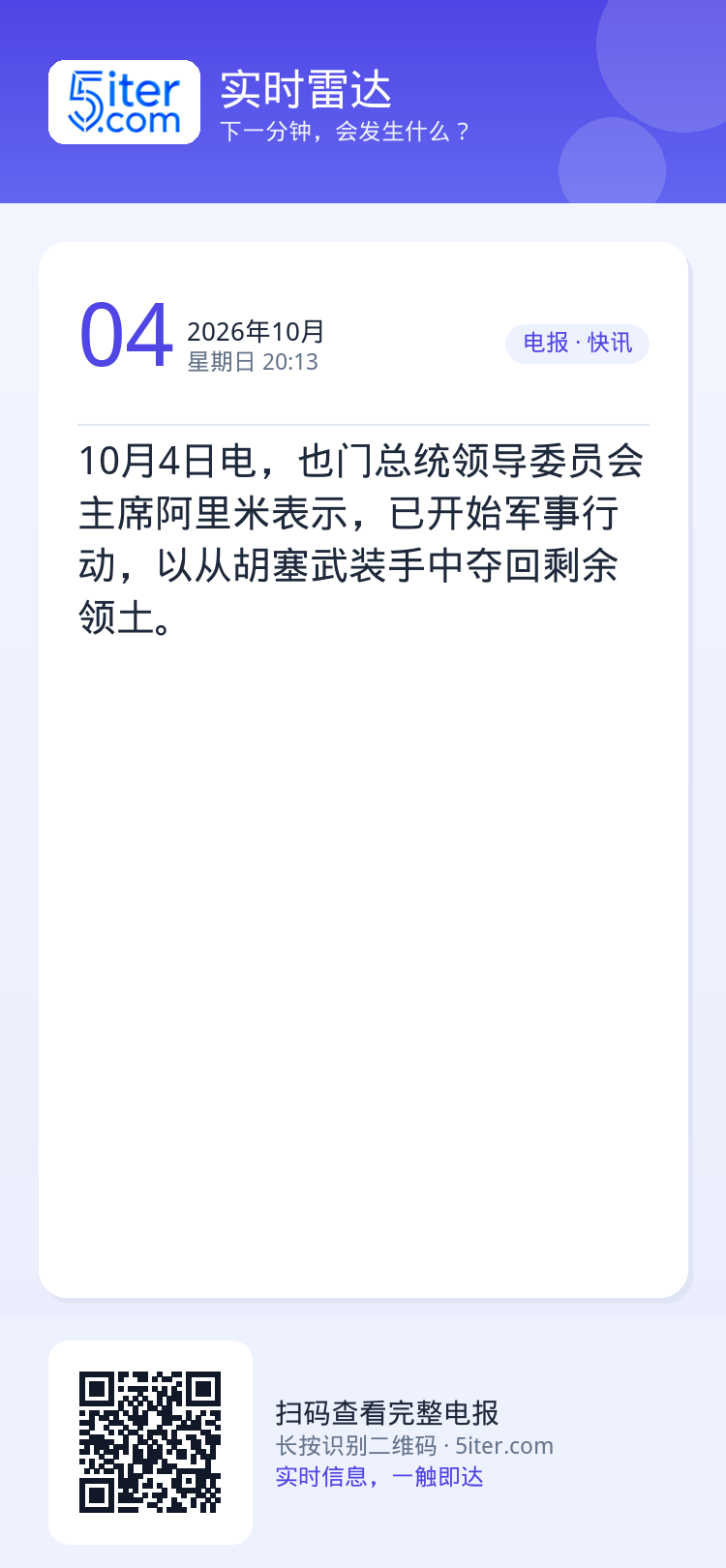 10月4日电，也门总统领导委员会主席阿里米表示，已开始军事行动，以从胡塞武装手中夺回剩余领土。