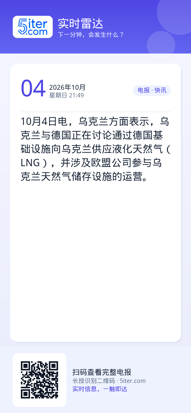 10月4日电，乌克兰方面表示，乌克兰与德国正在讨论通过德国基础设施向乌克兰供应液化天然气（LNG），并涉及欧盟公司参与乌