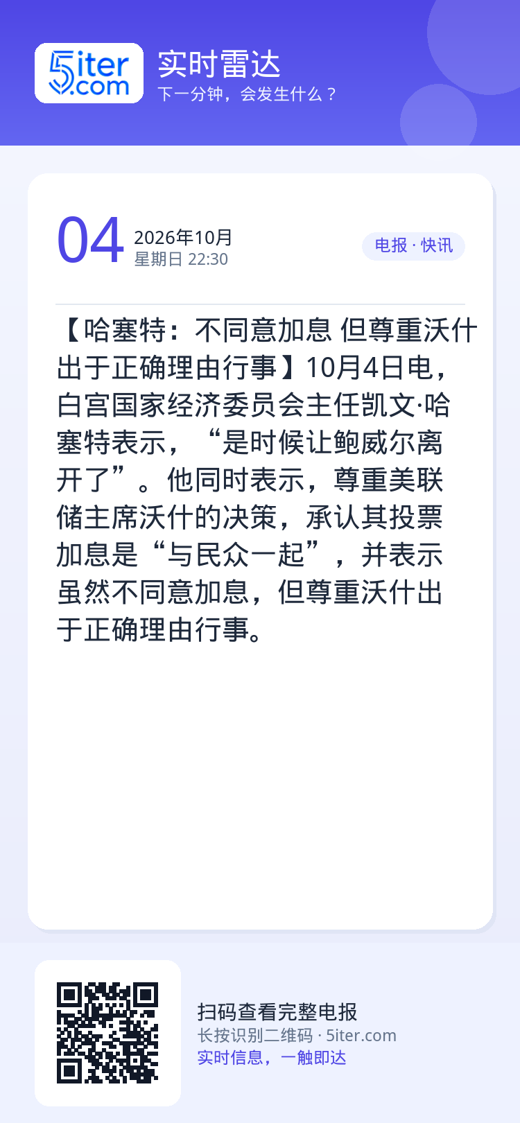 【哈塞特：不同意加息 但尊重沃什出于正确理由行事】10月4日电，白宫国家经济委员会主任凯文·哈塞特表示，“是时候让鲍威尔