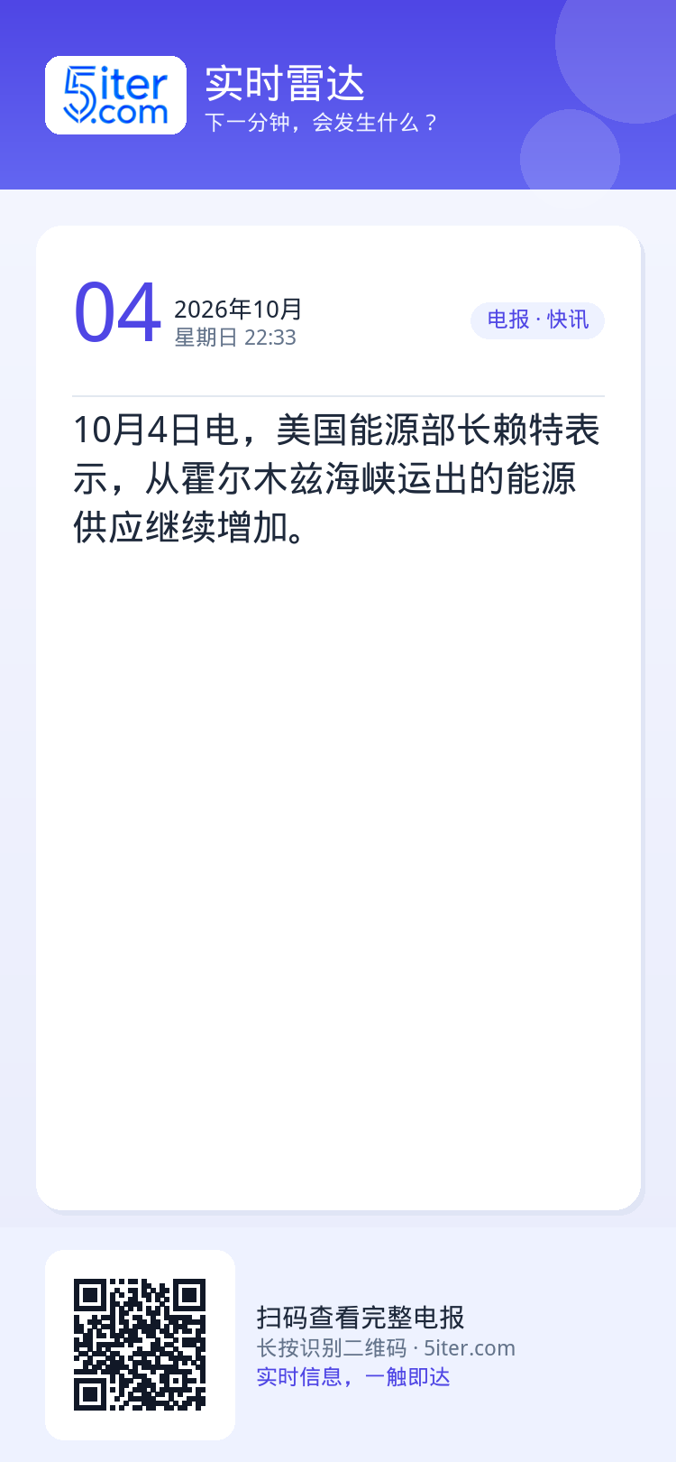 10月4日电，美国能源部长赖特表示，从霍尔木兹海峡运出的能源供应继续增加。