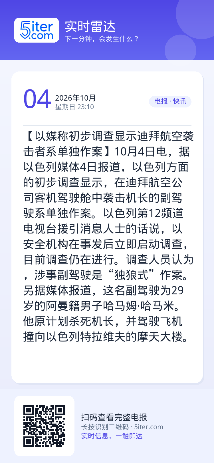 【以媒称初步调查显示迪拜航空袭击者系单独作案】10月4日电，据以色列媒体4日报道，以色列方面的初步调查显示，在迪拜航空公