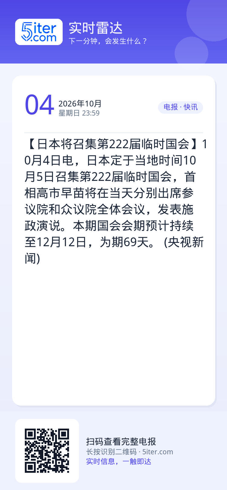 【日本将召集第222届临时国会】10月4日电，日本定于当地时间10月5日召集第222届临时国会，首相高市早苗将在当天分别