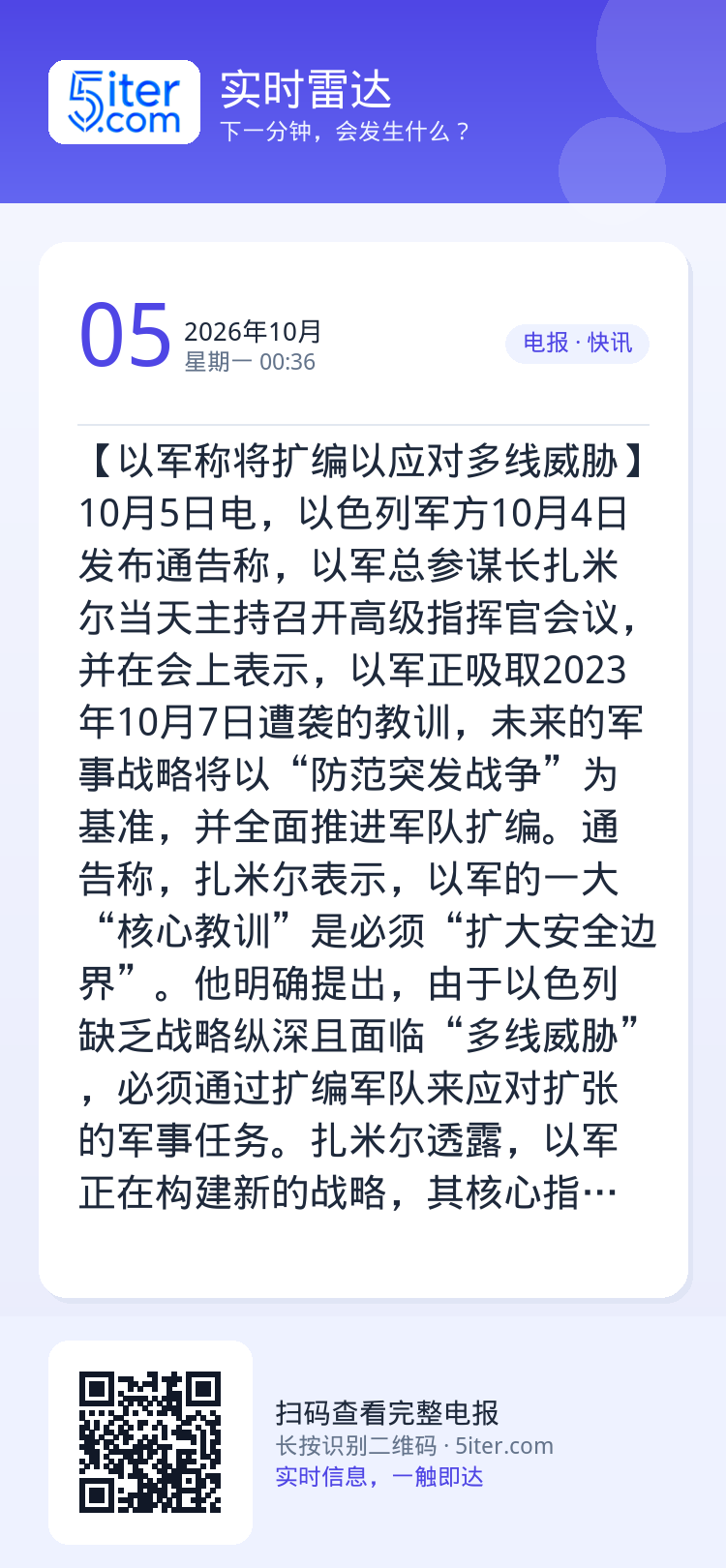 【以军称将扩编以应对多线威胁】10月5日电，以色列军方10月4日发布通告称，以军总参谋长扎米尔当天主持召开高级指挥官会议