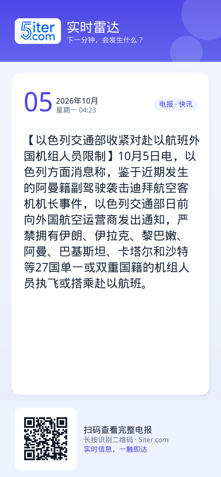 【以色列交通部收紧对赴以航班外国机组人员限制】10月5日电，以色列方面消息称，鉴于近期发生的阿曼籍副驾驶袭击迪拜航空客机