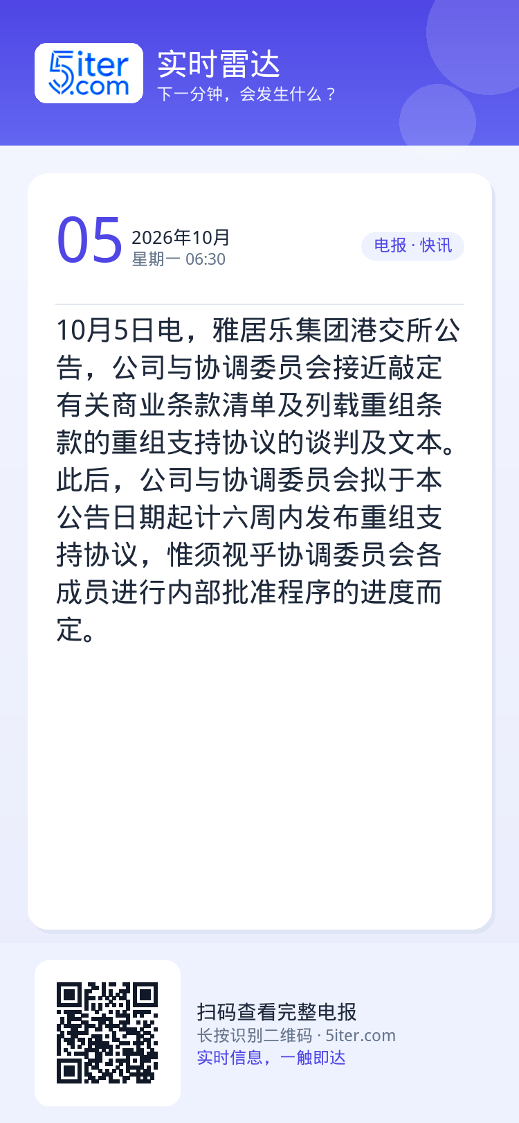 10月5日电，雅居乐集团港交所公告，公司与协调委员会接近敲定有关商业条款清单及列载重组条款的重组支持协议的谈判及文本。此
