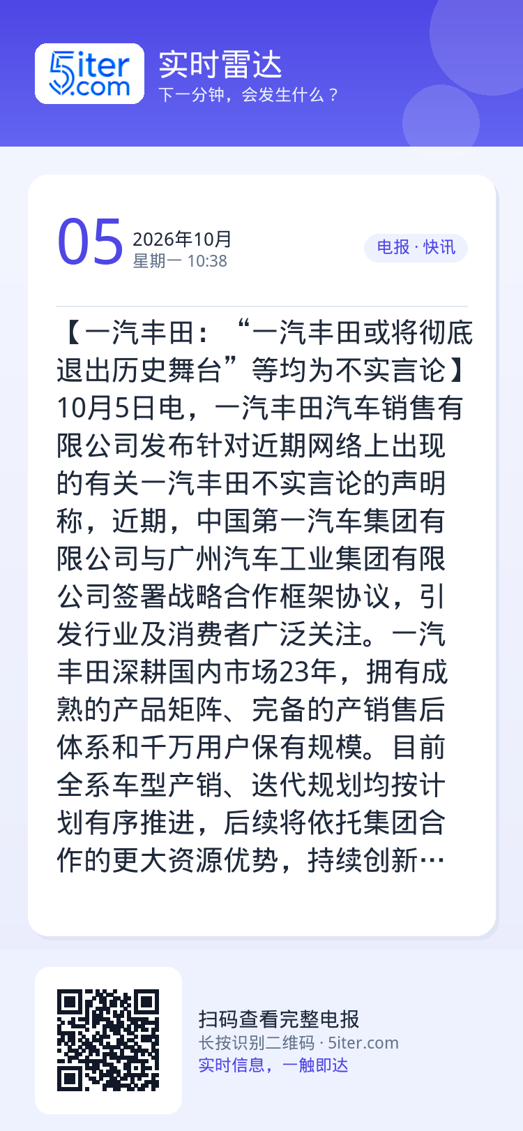 【一汽丰田：“一汽丰田或将彻底退出历史舞台”等均为不实言论】10月5日电，一汽丰田汽车销售有限公司发布针对近期网络上出现