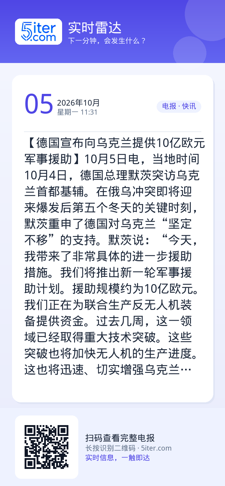 【德国宣布向乌克兰提供10亿欧元军事援助】10月5日电，当地时间10月4日，德国总理默茨突访乌克兰首都基辅。在俄乌冲突即