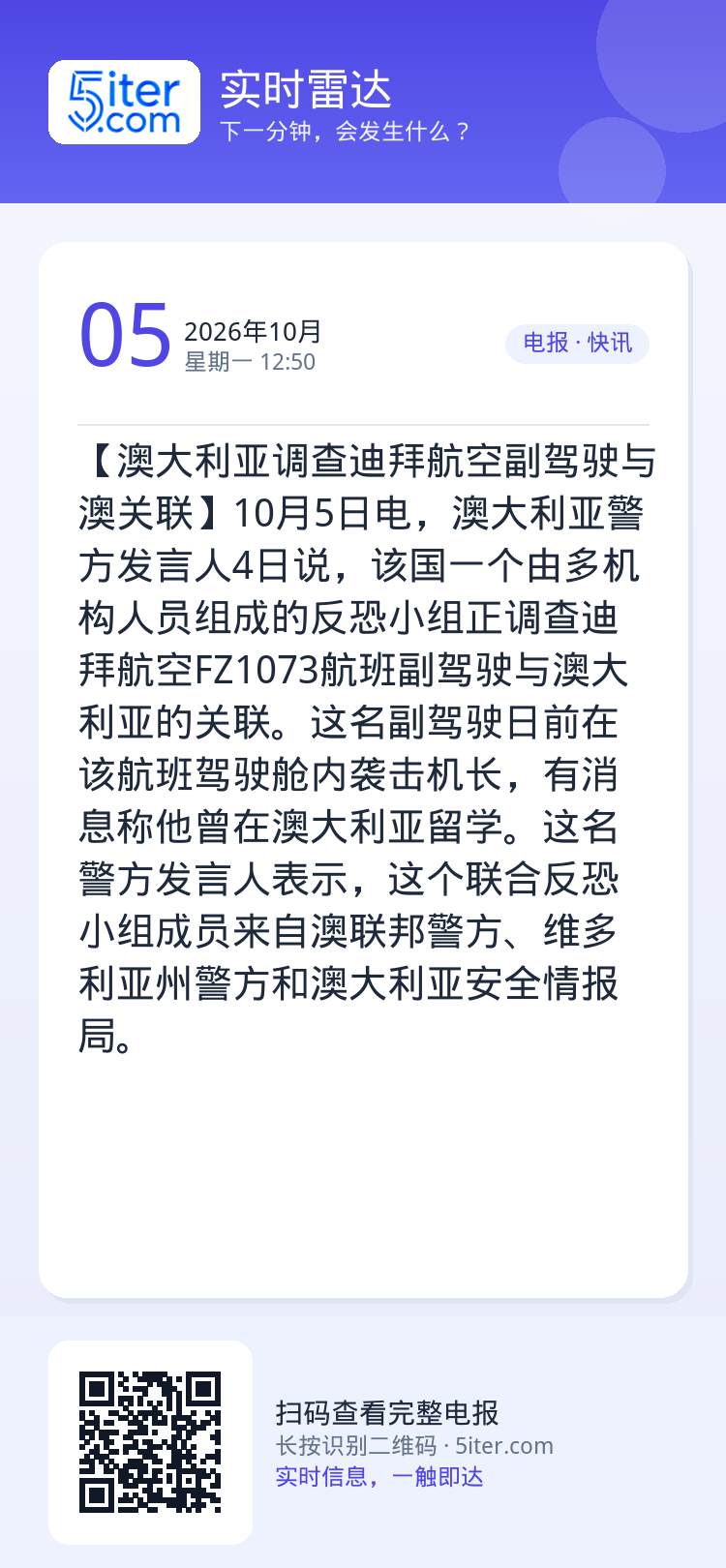 【澳大利亚调查迪拜航空副驾驶与澳关联】10月5日电，澳大利亚警方发言人4日说，该国一个由多机构人员组成的反恐小组正调查迪