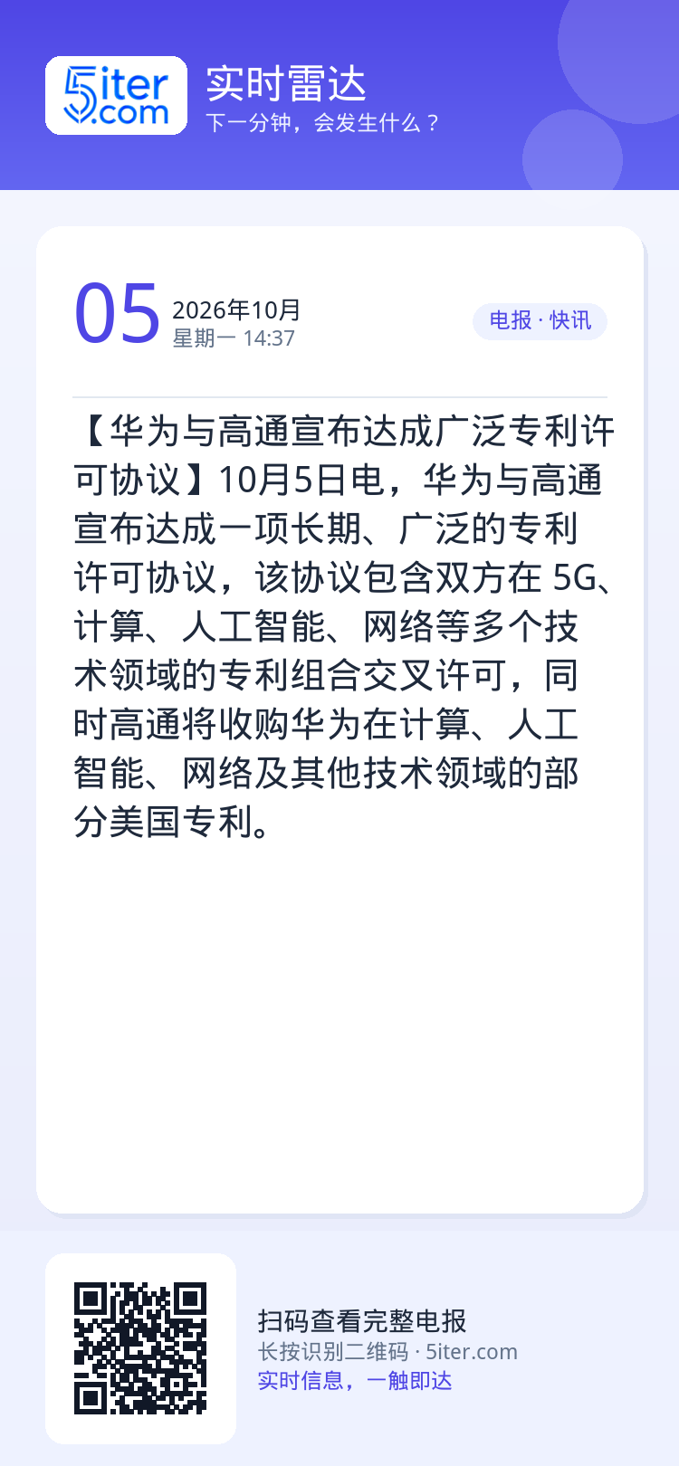 【华为与高通宣布达成广泛专利许可协议】10月5日电，华为与高通宣布达成一项长期、广泛的专利许可协议，该协议包含双方在 5