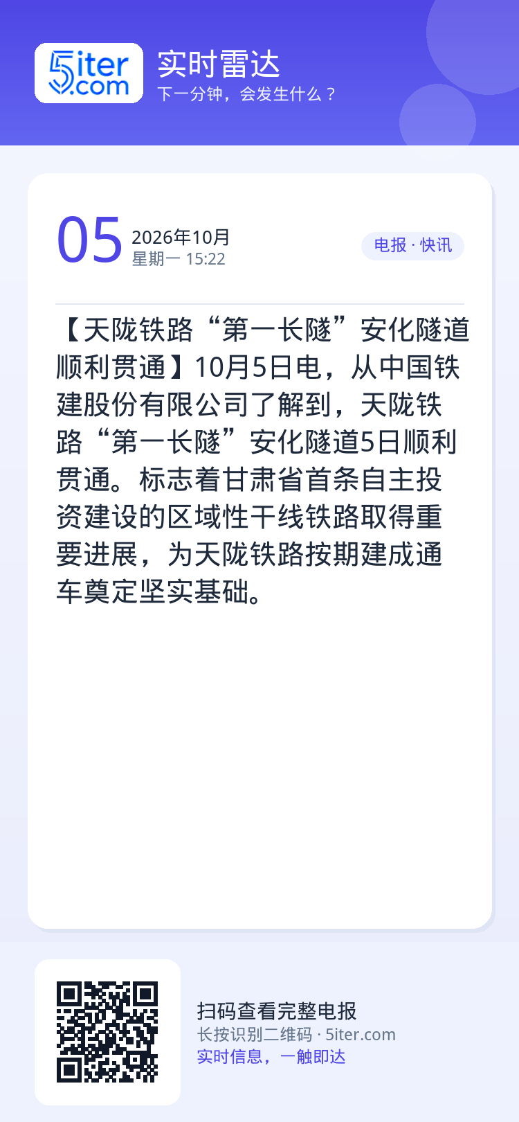 【天陇铁路“第一长隧”安化隧道顺利贯通】10月5日电，从中国铁建股份有限公司了解到，天陇铁路“第一长隧”安化隧道5日顺利
