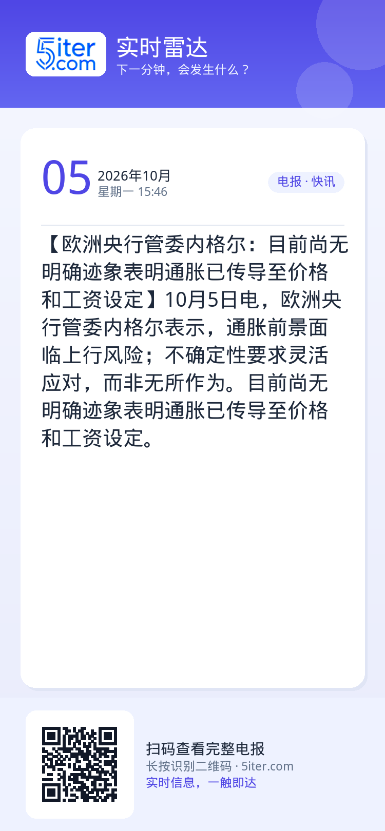 【欧洲央行管委内格尔：目前尚无明确迹象表明通胀已传导至价格和工资设定】10月5日电，欧洲央行管委内格尔表示，通胀前景面临