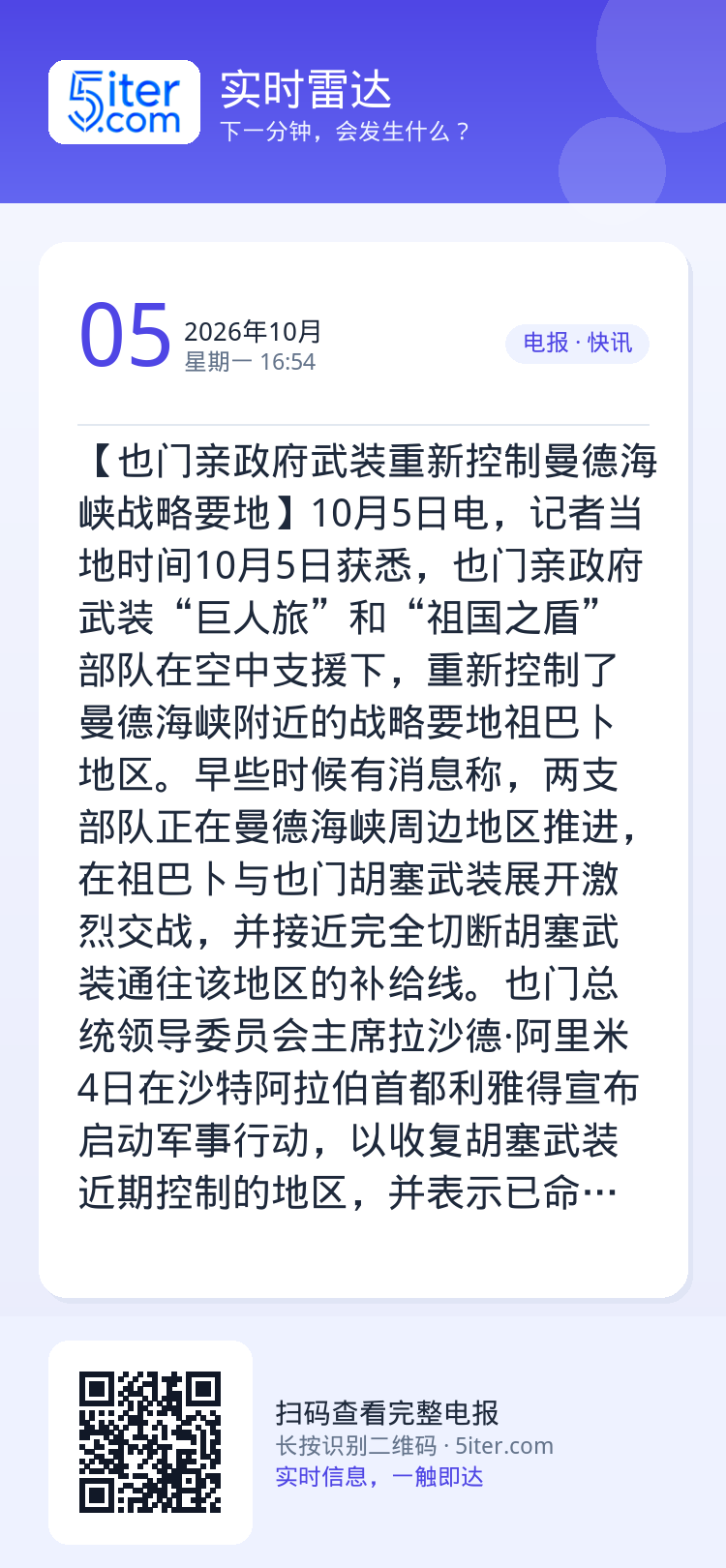 【也门亲政府武装重新控制曼德海峡战略要地】10月5日电，记者当地时间10月5日获悉，也门亲政府武装“巨人旅”和“祖国之盾