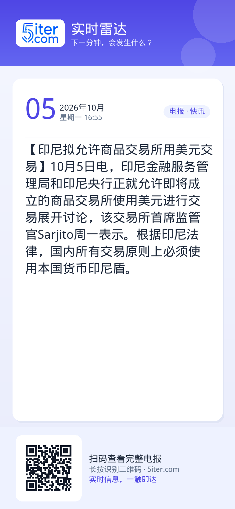 【印尼拟允许商品交易所用美元交易】10月5日电，印尼金融服务管理局和印尼央行正就允许即将成立的商品交易所使用美元进行交易