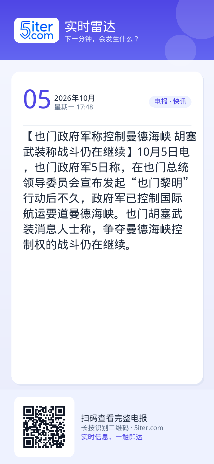 【也门政府军称控制曼德海峡 胡塞武装称战斗仍在继续】10月5日电，也门政府军5日称，在也门总统领导委员会宣布发起“也门黎