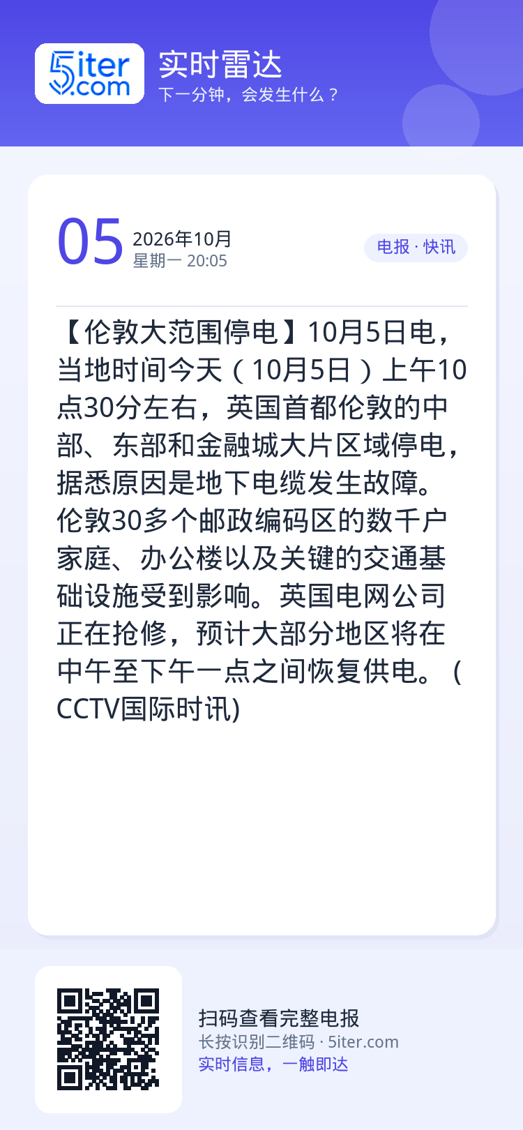 【伦敦大范围停电】10月5日电，当地时间今天（10月5日）上午10点30分左右，英国首都伦敦的中部、东部和金融城大片区域