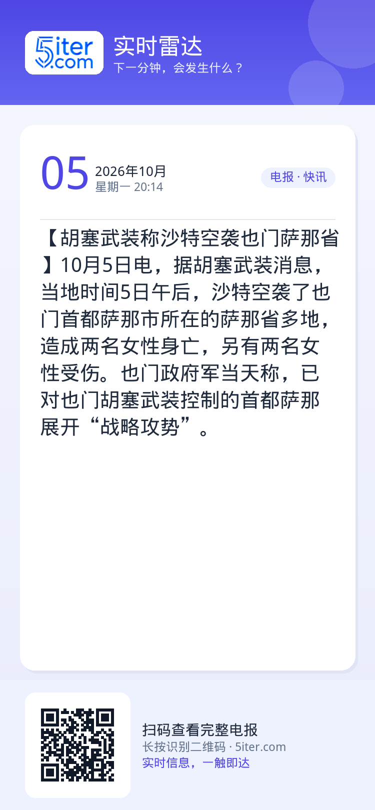 【胡塞武装称沙特空袭也门萨那省】10月5日电，据胡塞武装消息，当地时间5日午后，沙特空袭了也门首都萨那市所在的萨那省多地