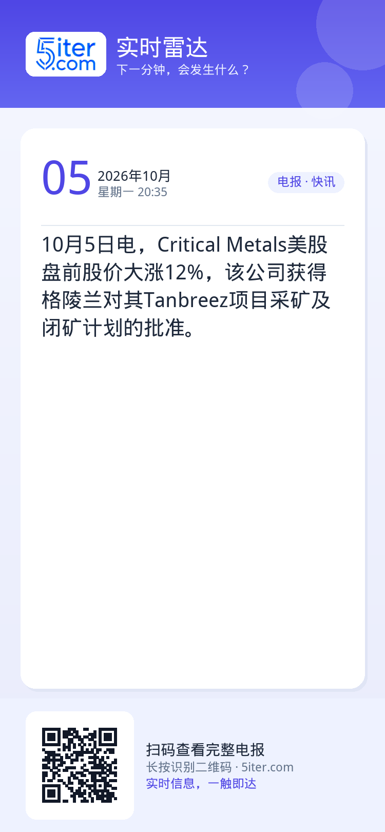 10月5日电，Critical Metals美股盘前股价大涨12%，该公司获得格陵兰对其Tanbreez项目采矿及闭矿计