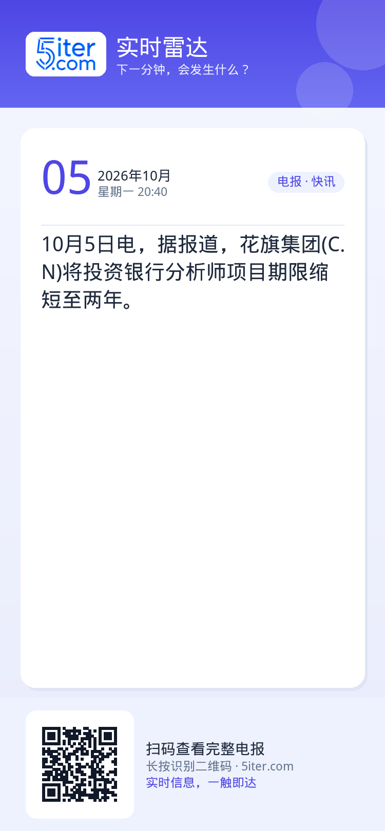 10月5日电，据报道，花旗集团(C.N)将投资银行分析师项目期限缩短至两年。