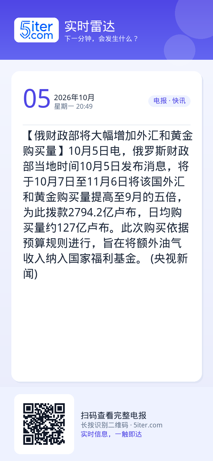 【俄财政部将大幅增加外汇和黄金购买量】10月5日电，俄罗斯财政部当地时间10月5日发布消息，将于10月7日至11月6日将