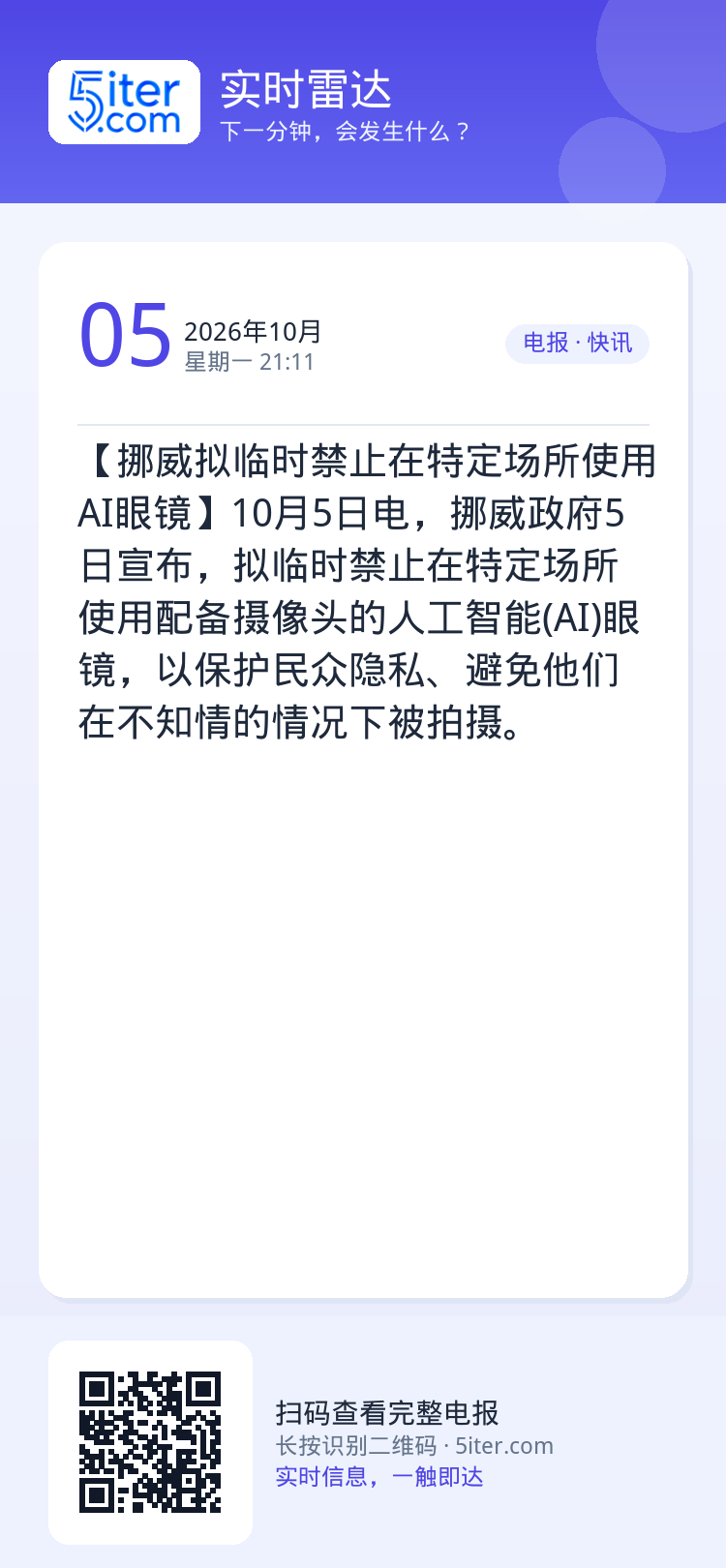 【挪威拟临时禁止在特定场所使用AI眼镜】10月5日电，挪威政府5日宣布，拟临时禁止在特定场所使用配备摄像头的人工智能(A