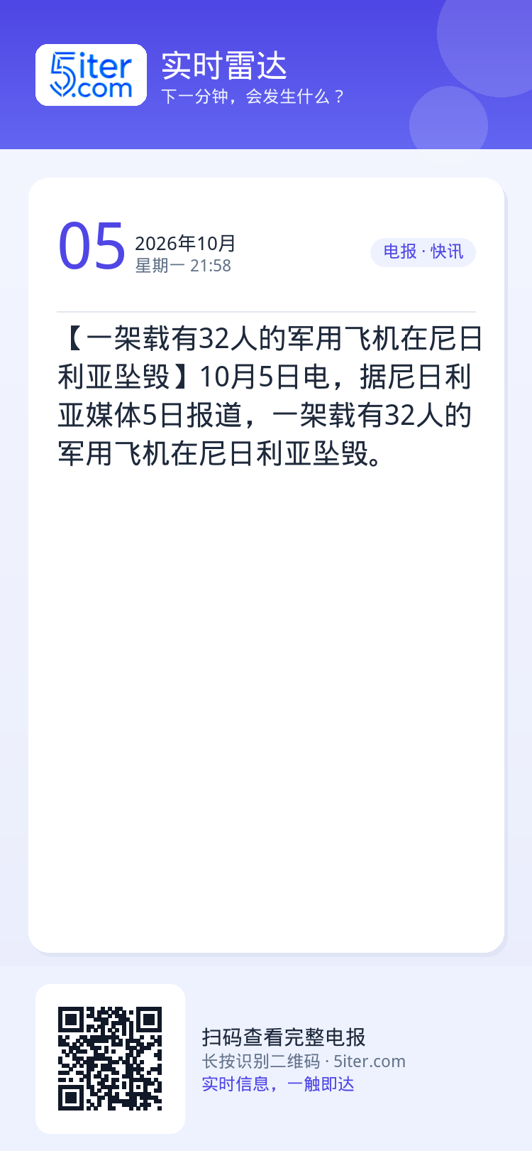 【一架载有32人的军用飞机在尼日利亚坠毁】10月5日电，据尼日利亚媒体5日报道，一架载有32人的军用飞机在尼日利亚坠毁。