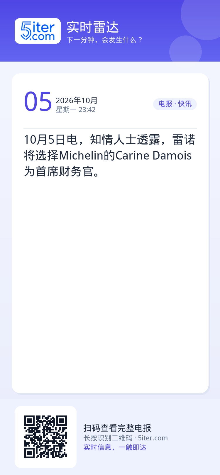 10月5日电，知情人士透露，雷诺将选择Michelin的Carine Damois为首席财务官。
